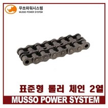 무쏘체인 RS80-2 RS100-2 더블체인 로울러체인 MSC80-2 MSC100-2 (2열) MUSSO STANDARD ROLLER CHAIN