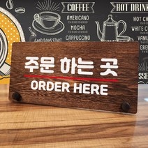 뭉키데코 나무 팻말 안내판 표지판 탁상용 W7_075_주문하는 곳, W7 기본