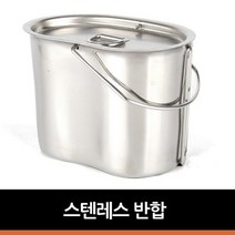 감성캠핑 스텐리 군용반합 소형 준비물 갬성 백패킹 미니멀 차박 캠핑그릇 솔캠 비박 도시락통, 1개