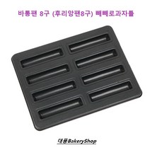 대풍BakeryShop 바통틀8구 (막대과자 빼빼로과자틀)