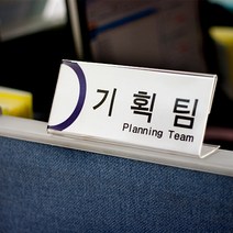 파티션 꽂이 L타입 아크릴명패 파티션명패 아크릴표찰, [L1460]