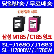 무료배송잉크 삼성 M185 C185 검정 컬러 세트 SL-J1680 J1780W J1780DW 무선 복사기 SAMSUNG 1683 프린트기 SLJ1680 오피스 오피스젯 삼성전자, 2개입, M185 + C185 검정 컬러 세트