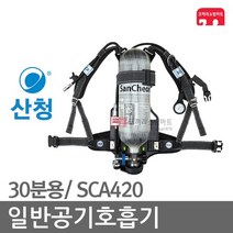산청 일반 공기호흡기 30분용 인명구조장비 SCA420, 02-일반호흡기(30분)+보조(SCA500)