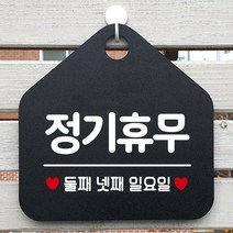 제제데코 오픈클로즈 카페 부재중 외출중 휴무 안내판 팻말 문패 안내표지판 제작 153정기휴무둘째넷째일요일 오각20cm, 153정기휴무둘째넷째일요일 오각형 단면(포맥스 블랙+문구 화이트), 1개