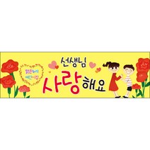 [맑은누리디자인] 스승의날 현수막 021-(130x40cm) [주문제작] 어린이집 유치원 행사 포토존 학교 학원 배경 감사 선물 선생님