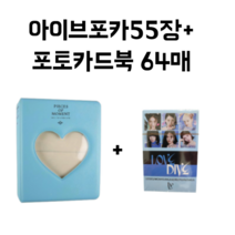 IVE 아이브 포카 포토카드 55장 + 64매 포토카드북, 일레븐, 블루