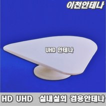 이천안테나 UHD TV안테나 HDTV 실내 실외 겸용 안테나 DTV 디지털 메닉스 UHD-01 방송 수신기 지상파 공중파, 모비텍 실내외겸용안테나만
