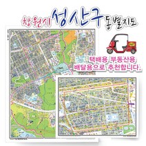 창원시 성산구 동별 지번 지도 75cm x 60cm 코팅 GN, 지번지도, 성주동