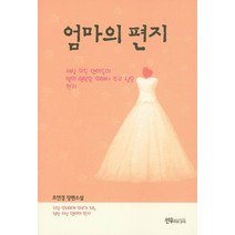 엄마의 편지:조연경 장편소설, 선우미디어, 조연경 저