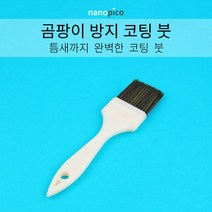 (주)나노피코 나노피코 곰팡이 방지코팅제 붓 단품