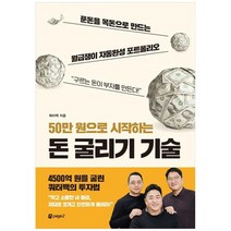 [페이지2북스] 50만 원으로 시작하는 돈 굴리기 기술 푼돈을 목돈으로 만드는 월급쟁이 자동완성, 없음