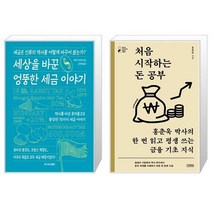 세상을 바꾼 엉뚱한 세금 이야기 + 처음 시작하는 돈 공부 (마스크제공)