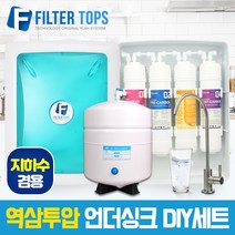 고품질 RO멤브레인 지하수겸용 역삼투압 언더싱크 DIY세트 FTN-1200, 1년세트(4+2+1+1)-고급소형아답터 추가