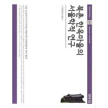 북촌 한옥마을의 서울학적 연구:서울 도심속에서 이어져온 북촌만의 문화담론과 역사 탐색, 민속원, 이에나가 유코(家永祐子)