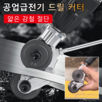 1/1+1 전동 드릴 판금절단기 전기 드릴 커터 전기드릴금속가위기, 903*1