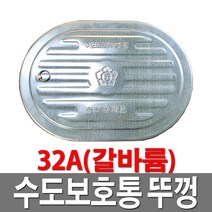 수도보호통뚜껑 갈바륨 32A 수도계량기함 덮개