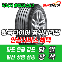 (택배가능) 2056515 한국타이어 키너지 올웨더 4S2 H750 205 65 15 쏘나타 로체 카렌스 그랜저XG 타이어 마포 은평 김포 일산 상암 삼송 수색 화전 향동 행신