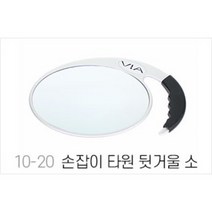 ddy.손잡이 타원 뒷거울(소), 1개