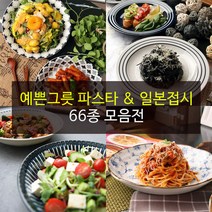 예쁜그릇 파스타접시 일본접시 66종, 72)로망스