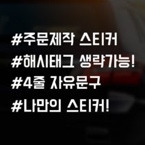 스티커랩 자유문구 4줄 자동차스티커 차량용 주문제작 해시태그 초보운전 아이가타고있어요 유머, 1개, 유광검정