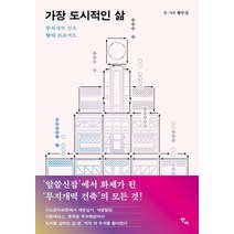 가장 도시적인 삶:무지개떡 건축 탐사 프로젝트, 반비, 황두진