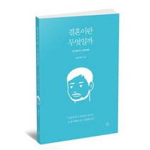 결혼이란 무엇일까 : 남편 이야기 : 357일간의 신혼여행