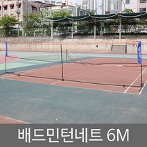 한양MSL 배드민턴네트 6.1M 다용도네트 족구네트 거치대 (네트/스포츠용품/배드민턴/레저/스포츠 추천), 본상품선택