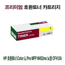 [강추] AI HP 호환토너 Color Lj Pro MFP M452nw 노랑 CF412A 85427764EA, 쿠팡 1, 쿠팡 본상품선택, 쿠팡 본상품선택