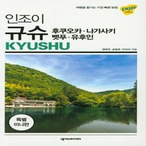 인조이 규슈 후쿠오카 나가사키 벳푸 유후인 미니북 09 ENJOY세계여행, 상품명
