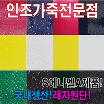 인조가죽SEA레자원단국내생산다양한색상과무늬원단, S에나멜68