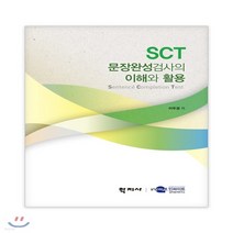 (학지사) 2018년 02월판 SCT 문장완성검사의 이해와 활용, 분철안함