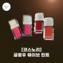 [코스노리] 글로우 웨이브 틴트 5g_9colors_new컬러 신개념 광택 텍스처 글로우 틴트_민카롱 공동개발_3중 유리알 광택, 06 디어