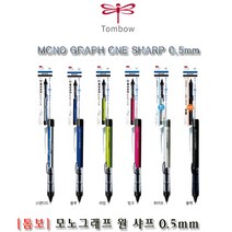 톰보 모노그래프 샤프 0.5mm 흔들이지우개샤프, 스탠다드