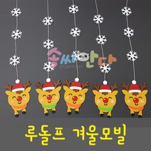 루돌프겨울모빌