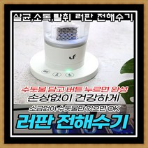[러판] 러판 전해수기 LF-EWS001 살균 스프레이 수돗물로 99% 살균효과