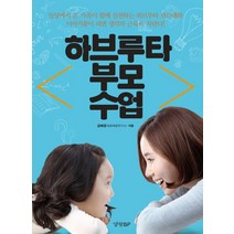 하브루타 부모수업:일상에서 가족이 함께 실천하는 하브루타 생각대화, 경향BP