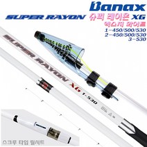 슈퍼레이온XG 1-450/500/530~3호530.고감도 팁/스크루타입 릴시트 고밀도/고탄성카본 갯바위릴대/이소대.유료 낚시터 전유동 찌낚시대.감성돔/참돔/벵에돔/학꽁치/잡어로드, 1-500