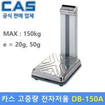 카스 고중량 전자저울 DB-150A (MAX : 150kg/20g 50g) 산업현장 / 사우나 / 원단계량 / 헬스클럽 / 농산물계량 / 다목적 전자저울