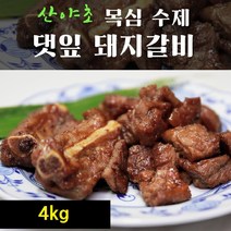 양념 돼지갈비 팩 목심 수제 갈비 양념갈비 저온 숙성 산야초 냉동갈비 대용량, 4kg