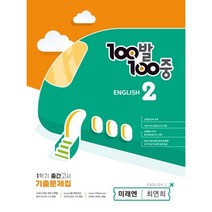 100발100중 english 1학기 중간고사 기출문제집 미래엔 최연희, 에듀원, 중등2학년