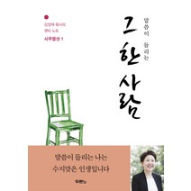 말씀이 들리는 그 한 사람:사무엘상 1, 두란노서원
