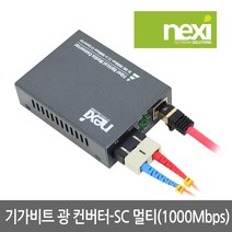 넥시 NX528 멀티모드 SC타입 기가 광컨버터/NX-SFC2000-SCM/최대 550m 지원/1000Mbps/SC 멀티모드 타입 광케
