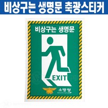 비상구는 생명문 축광스티커 중형 210x300mm 전국사용가능 소방청마크적용