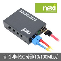 넥시 NX527 싱글모드 SC타입 광컨버터/NX-SFC200-SCS/최대 25Km 지원/100Mbps/SC 싱글모드 타입 광케이블 사용