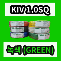 KIV 1.0SQ 녹색 1롤 (200M) 상진전선 제어용 절연 케이블 연선 전기 비닐절연전선