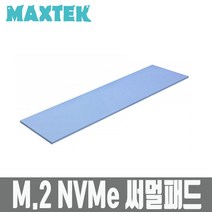 맥스텍 MAXTEK M.2 NVMe SSD 써멀패드 70 X 20 X 1 mm MT058