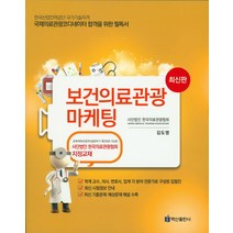 보건의료관광 마케팅(국제의료관광 코디네이터)(2016):한국의료관광협회 지정교재, 백산출판사