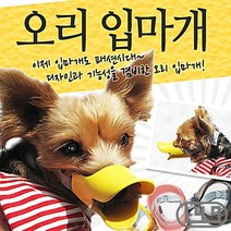 착용감 펫입마개 외출 편한 포메 토이푸들 오리 S, 색상_옐로우, 상세페이지 참조