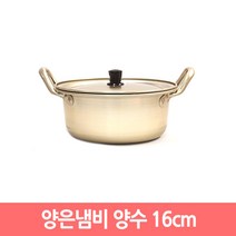 국산 양은냄비 황냄비 노란냄비 라면냄비, 양수 16cm