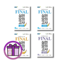 EBS 파이널 실전모의고사 국어 영어 수학 사탐 과탐 한국사 (빠른배송/2024수능대비), 2023 Final 실전모의고사 국어영역 국어